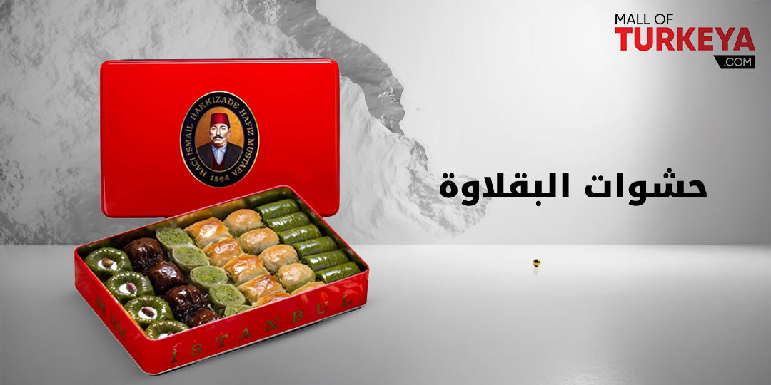 حشوات البقلاوة