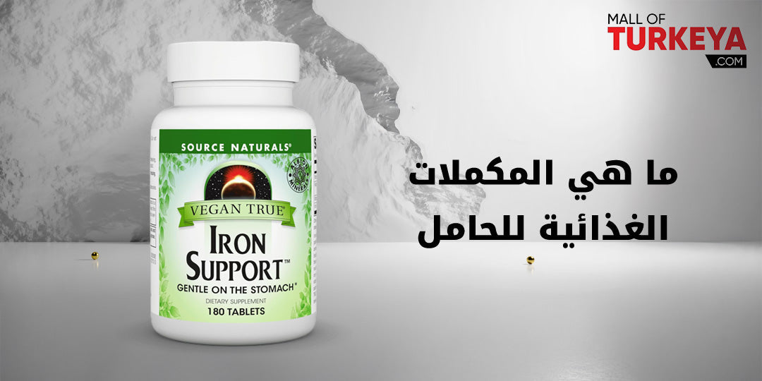 ما هي المكملات الغذائية للحامل