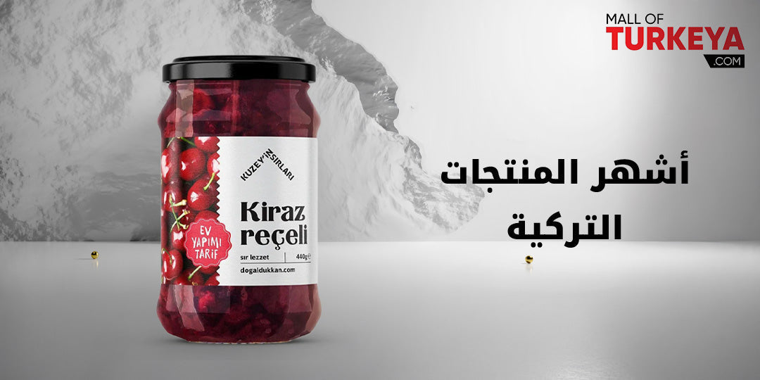 أشهر المنتجات التركية