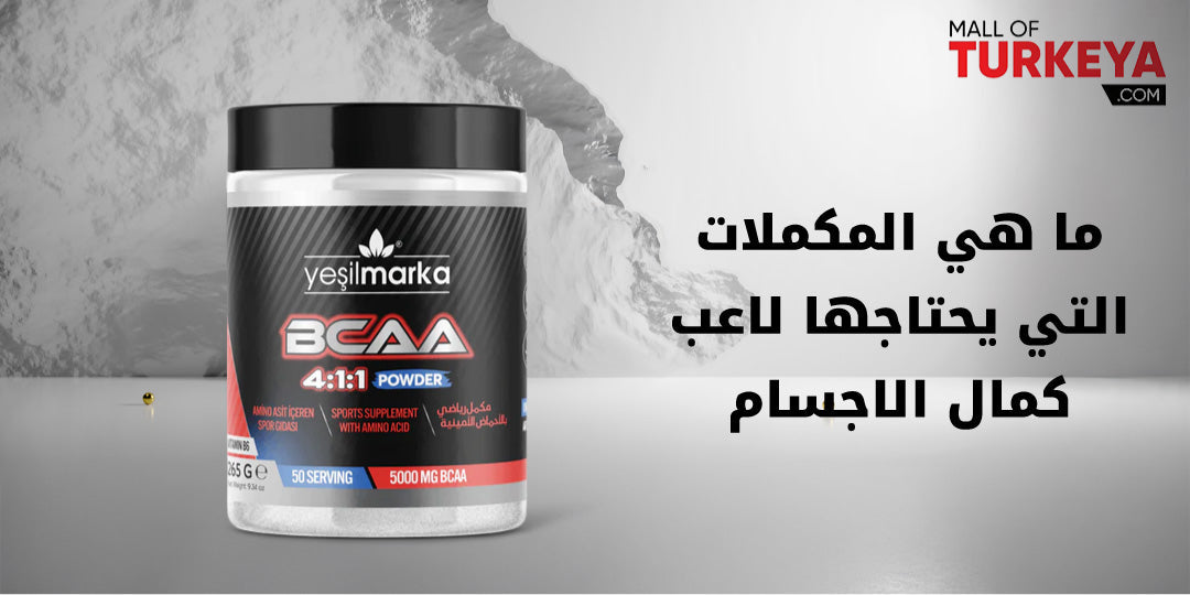 ما هي المكملات التي يحتاجها لاعب كمال الاجسام