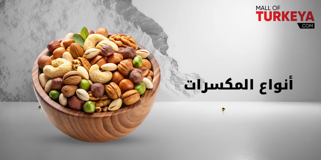 انواع المكسرات