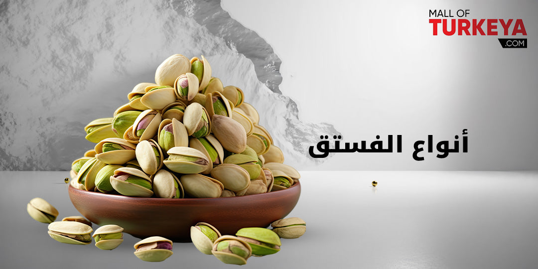استكشف أنواع الفستق المختلفة وكيف تختار الأنسب لصحتك مول تركيا - ماركات تركية أصلية - Mall of Turkiye