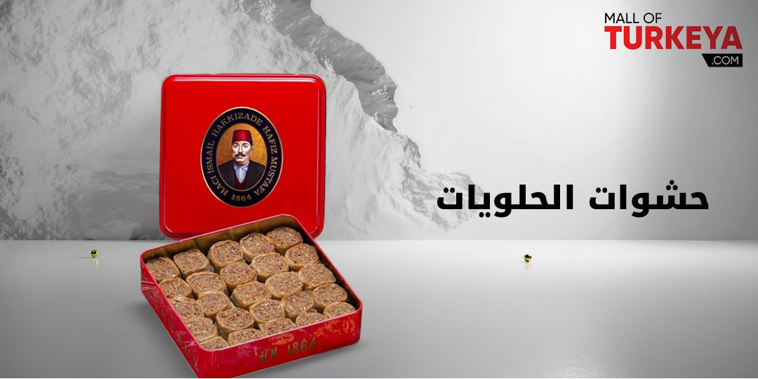 تعرف على أفضل حشوات الحلويات وأسرار تحضيرها بأبسط الطرق مول تركيا - ماركات تركية أصلية - Mall of Turkiye