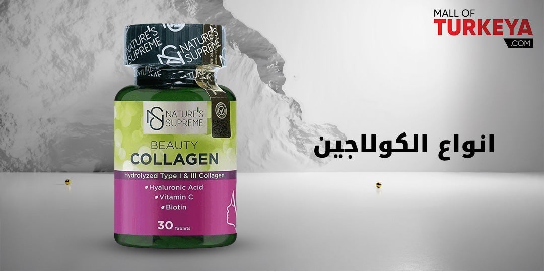 انواع الكولاجين