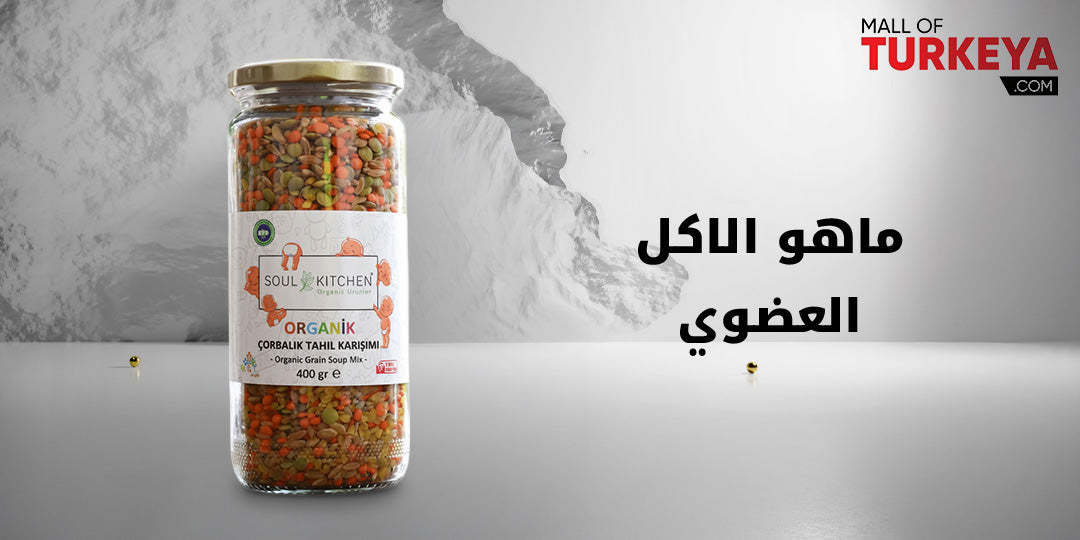 ماهو الاكل العضوي