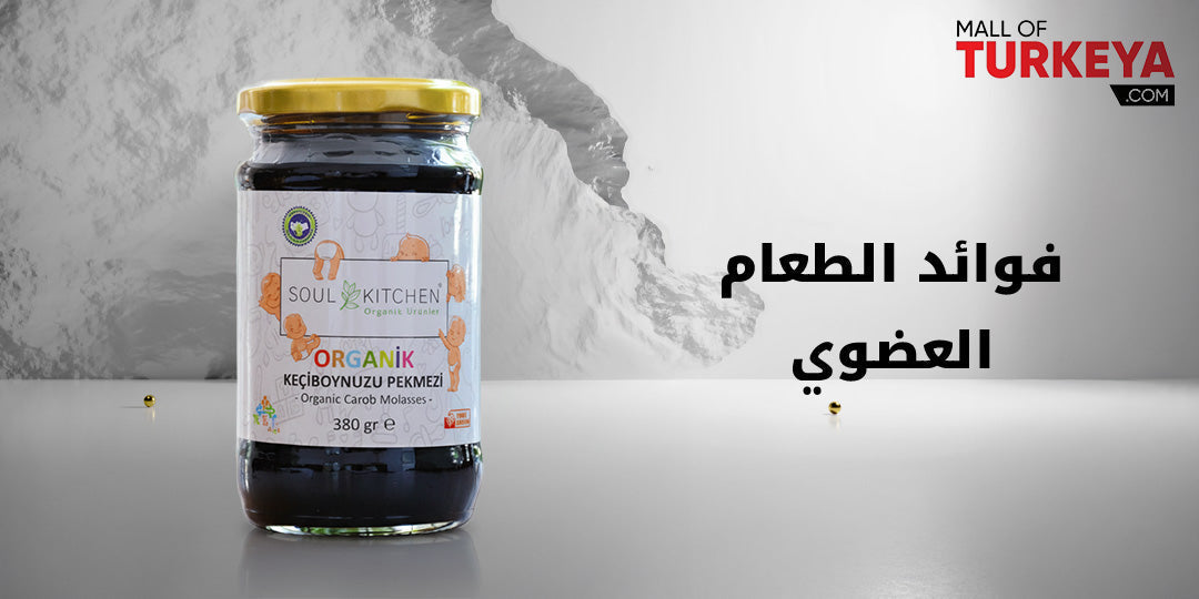 فوائد الطعام العضوي