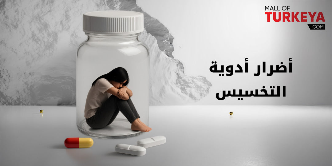 ما هي مخاطر وأضرار أدوية وإبر وأعشاب التنحيف؟