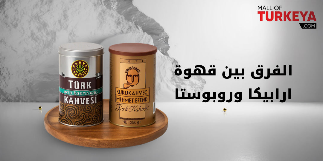 الفرق بين قهوة ارابيكا وروبوستا