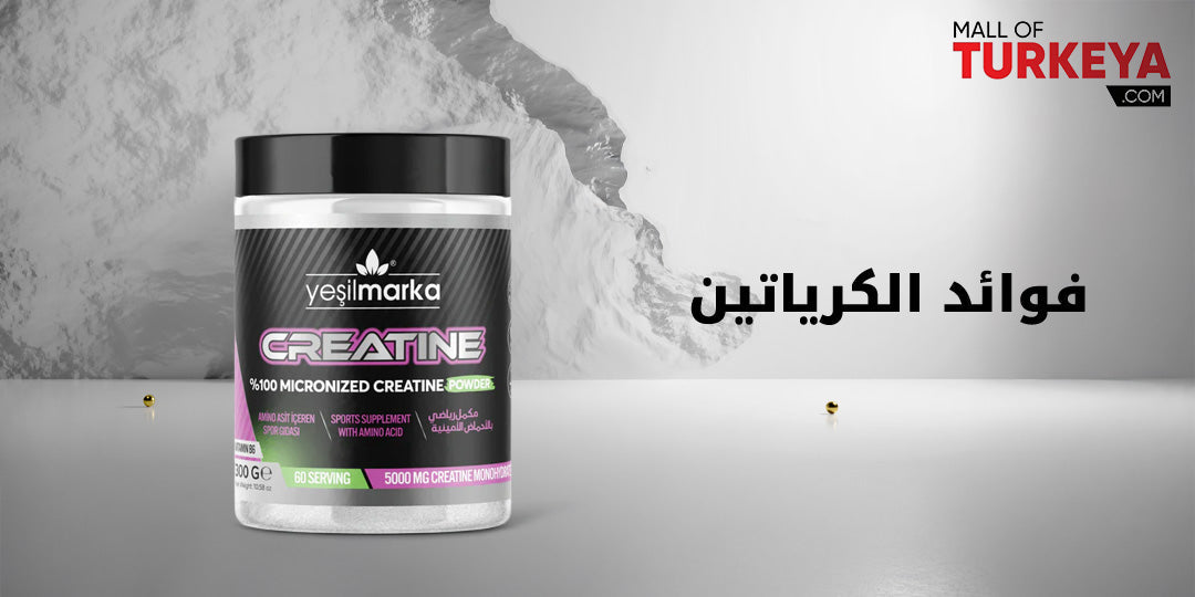 فوائد الكرياتين