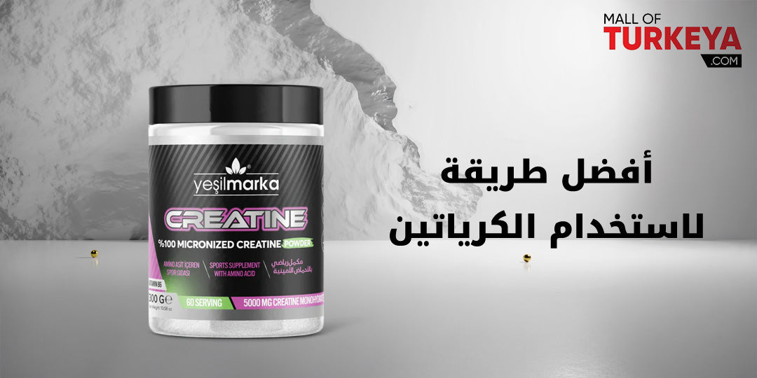 أفضل طريقة لاستخدام الكرياتين