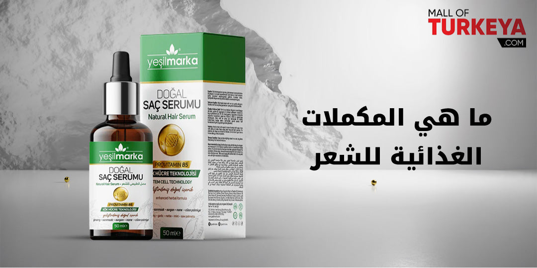 ما هي المكملات الغذائية للشعر