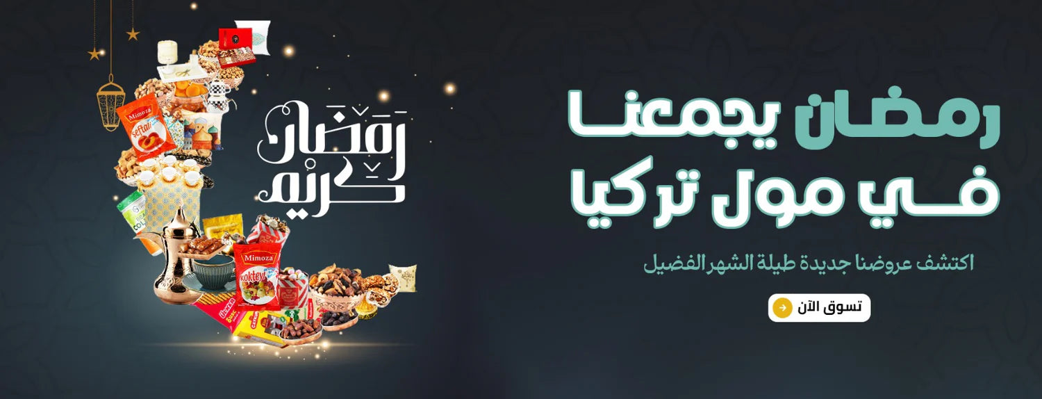 مول تركيا - ماركات تركية أصلية - Mall of Turkiye