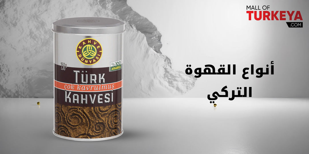انواع القهوة التركي