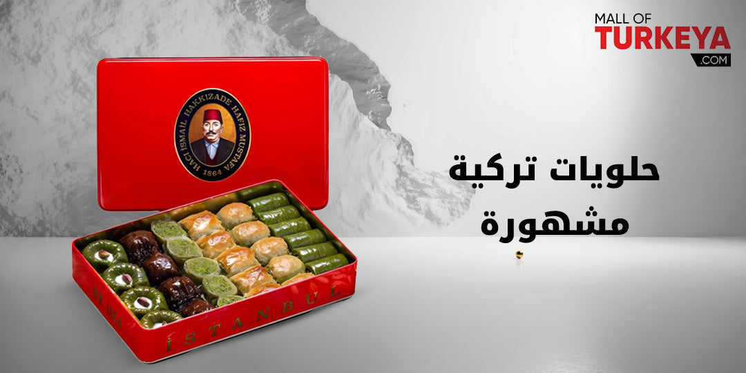 حلويات تركية مشهورة