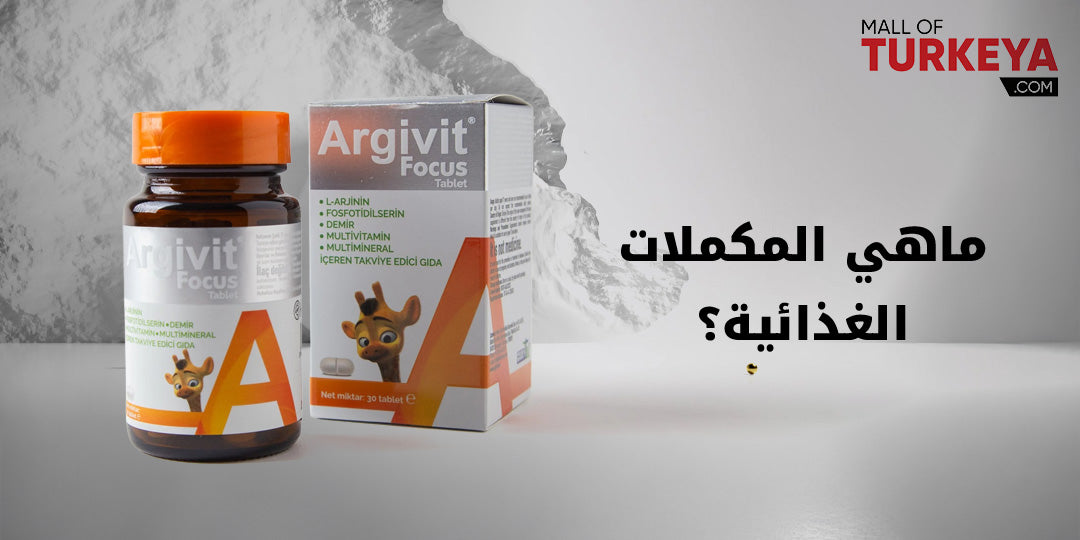 ماهي المكملات الغذائية؟