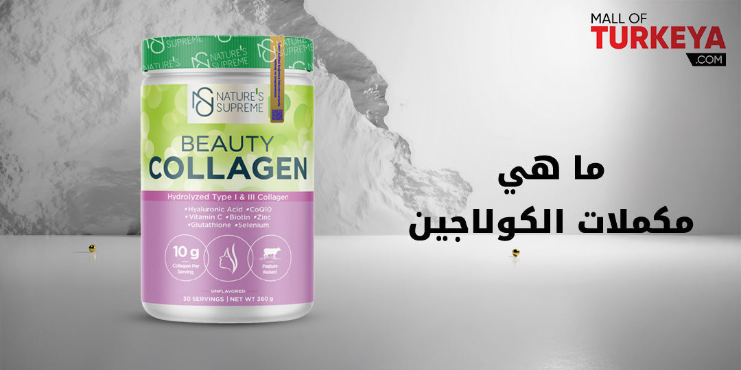 ما هي مكملات الكولاجين