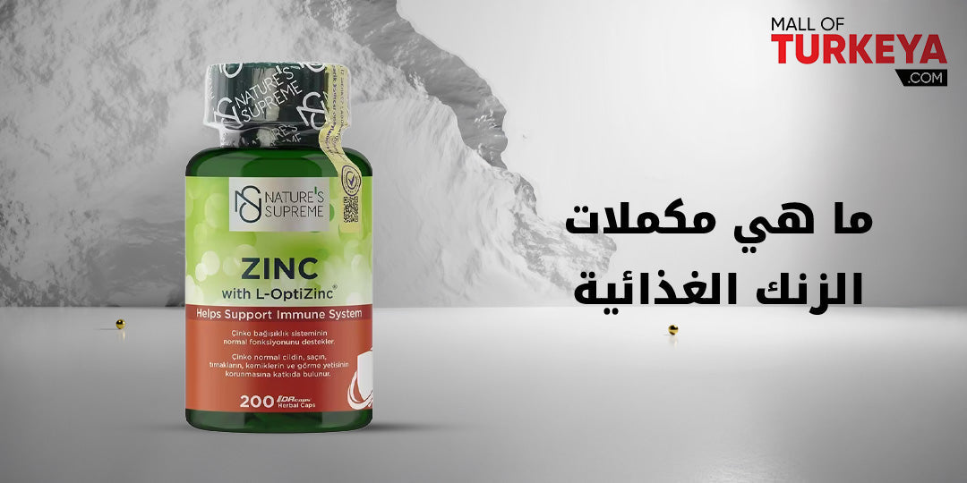 ما هي مكملات الزنك الغذائية