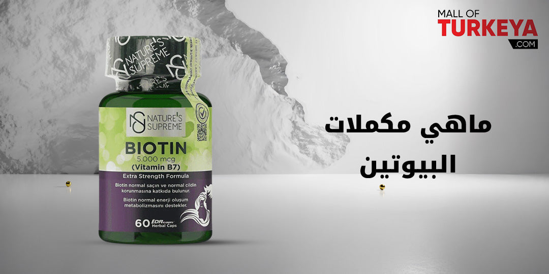 ماهي مكملات البيوتين