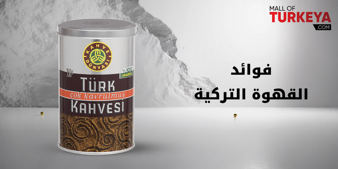 أضرار وفوائد القهوة التركية