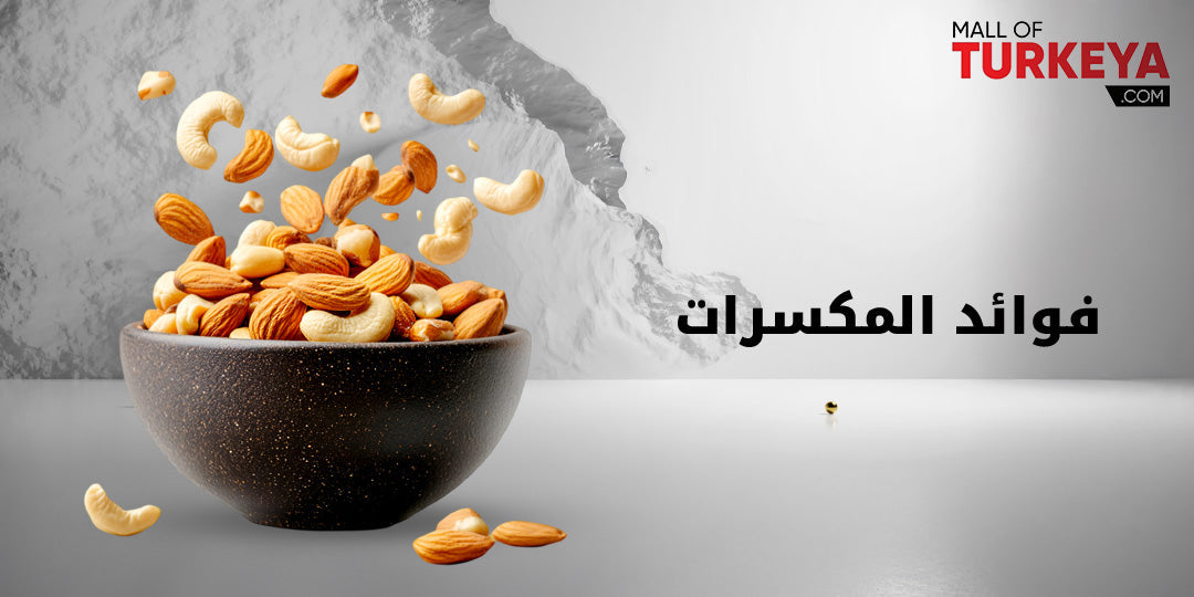 فوائد المكسرات