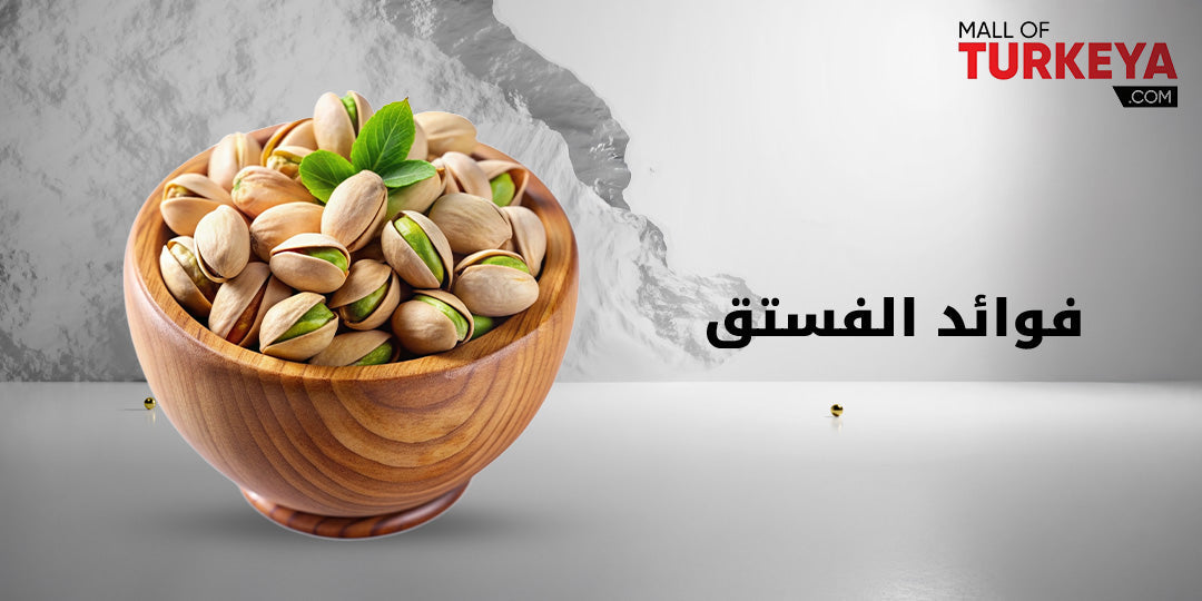 فوائد الفستق