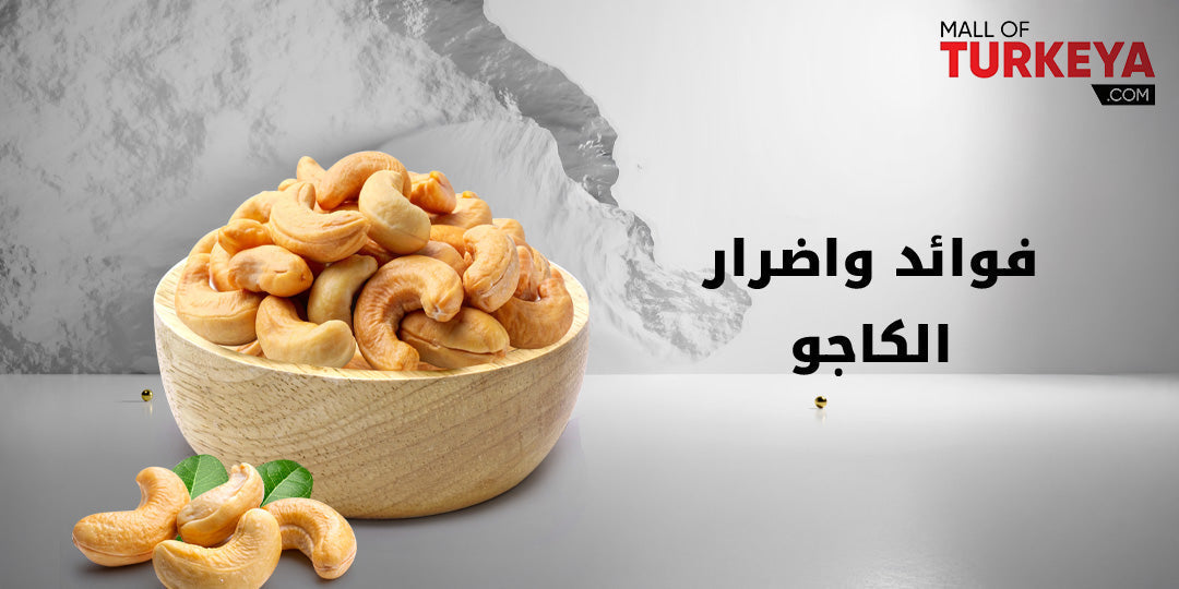 فوائد واضرار الكاجو