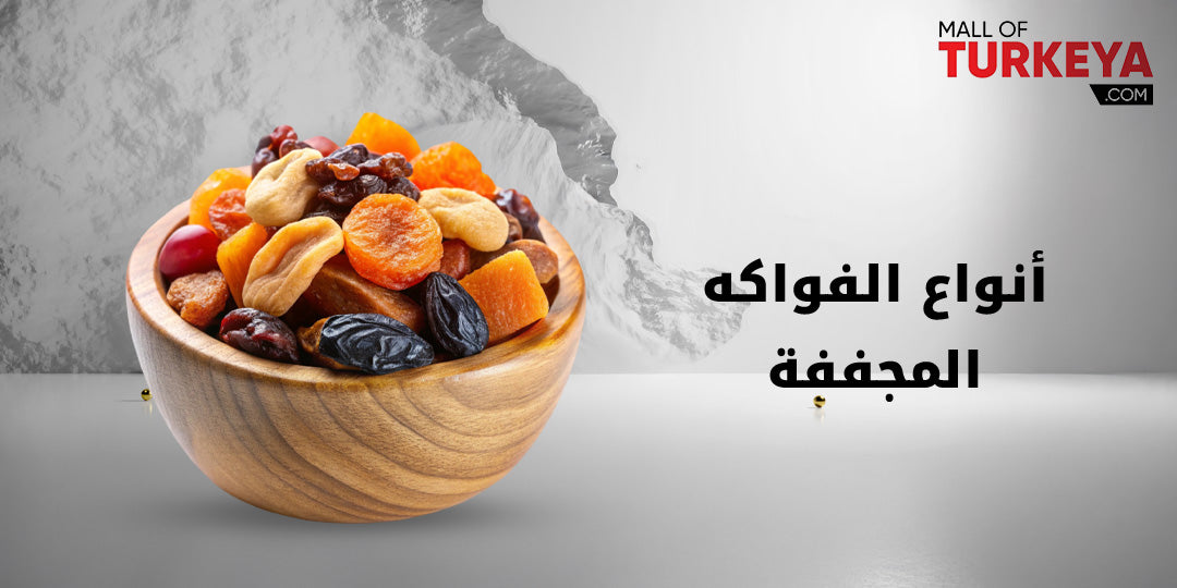 أفضل أنواع الفواكه المجففة: ماذا تختار لصحة أفضل؟