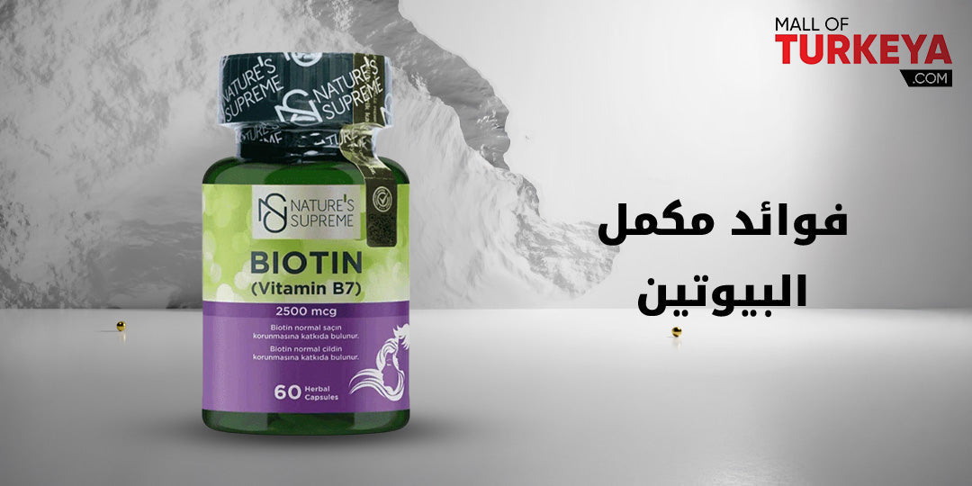 فوائد مكمل البيوتين للبشرة والشعر: كيف يعزز صحتك؟