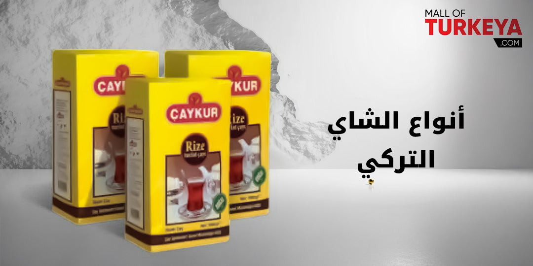 انواع الشاي التركي