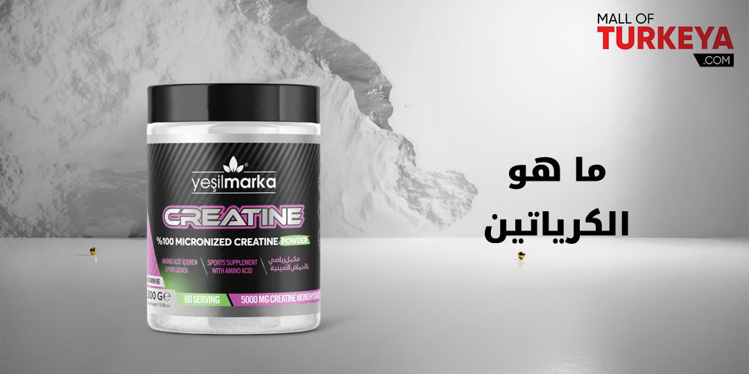 ما هو الكرياتين