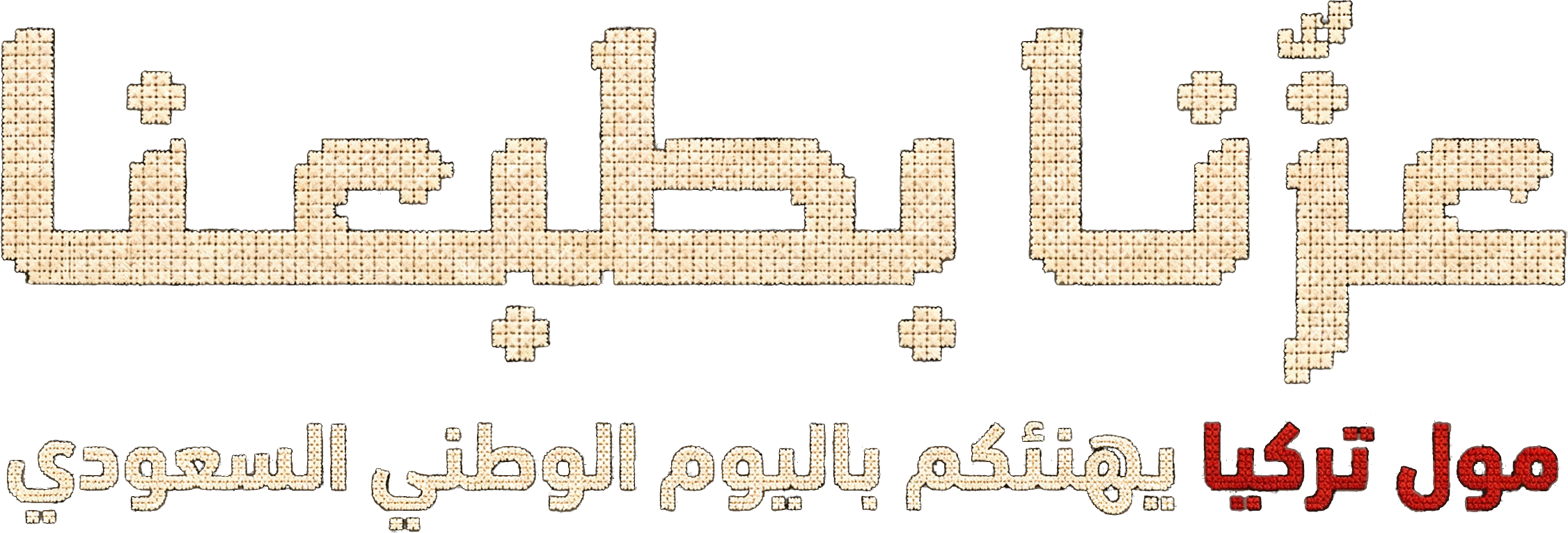 عزّنا بطبعنا — مول تركيا يهنئكم باليوم الوطني السعودي